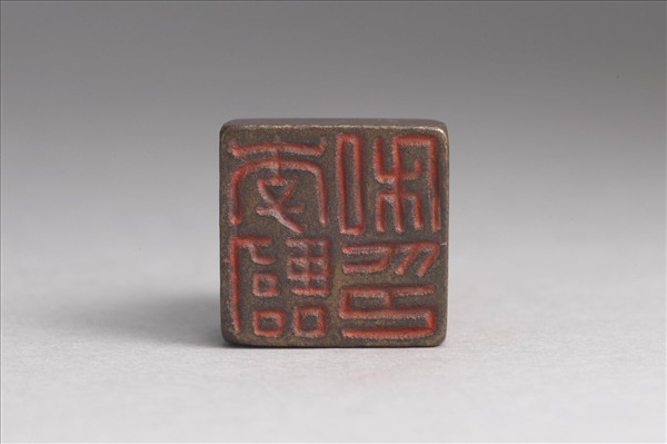 「李臨私印」銅印