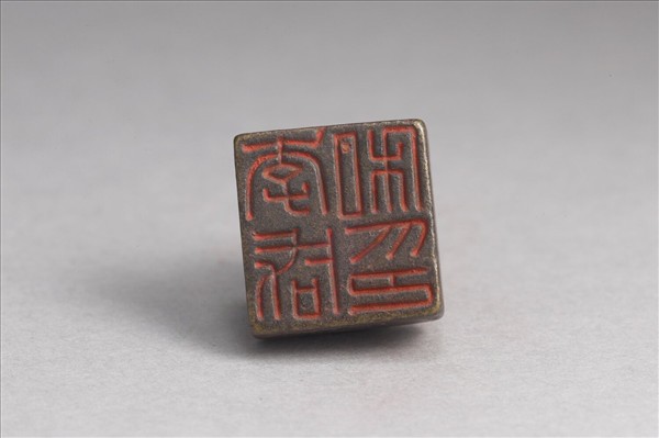 「李咸私印」銅印