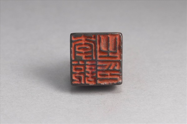 「李說之印」銅印