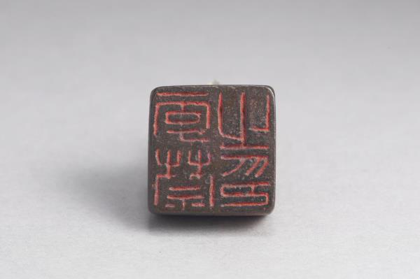 「李禁之印」銅印