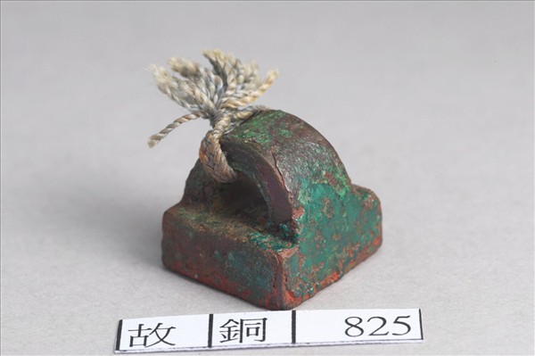 「李術之印」銅印