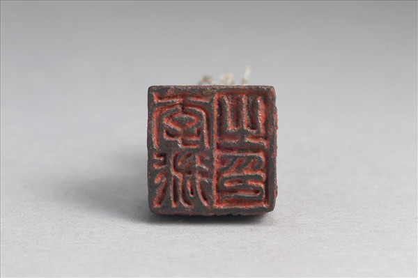 「李術之印」銅印