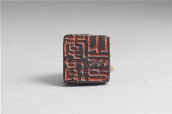 「李珙之印」銅印