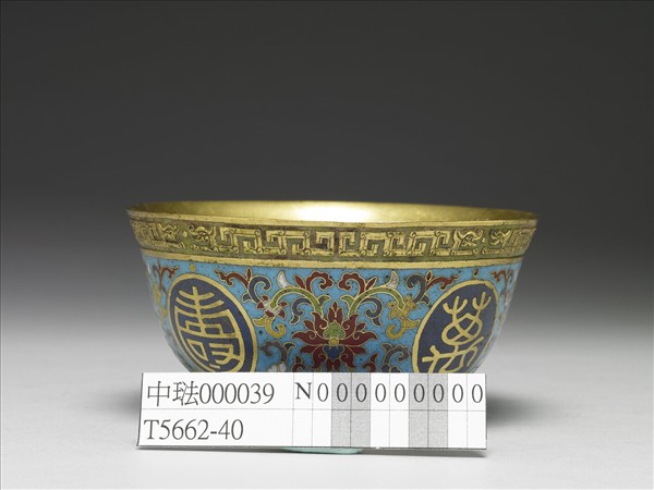 掐絲琺瑯萬壽無疆碗