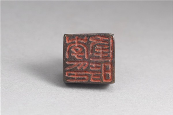 「李逢時印」銅印