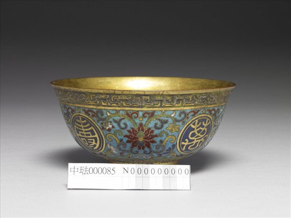 掐絲琺瑯萬壽無疆碗