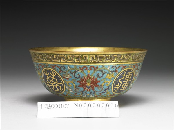 掐絲琺瑯萬壽無疆碗