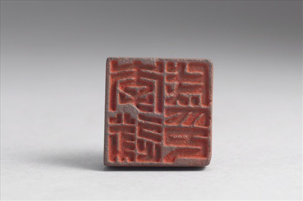 「李遂成印」銅印