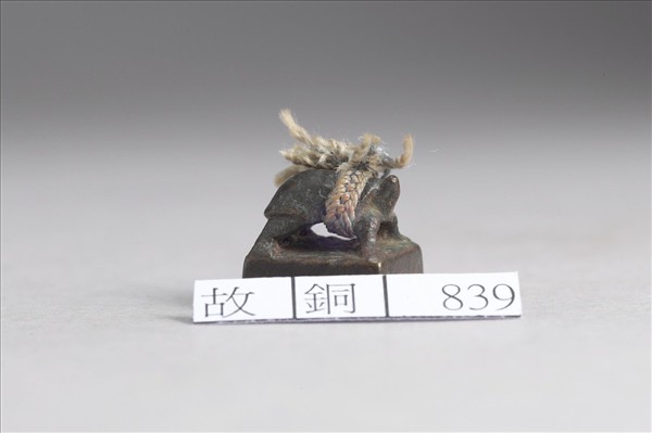 「李況印」銅印