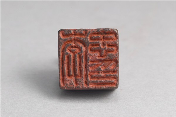 「李忠印」銅印