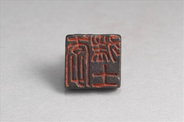 「李猛士」銅印