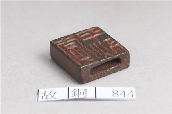 「李千秋」「日利」銅印