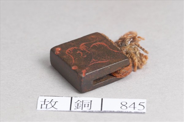 「李買豎」銅印