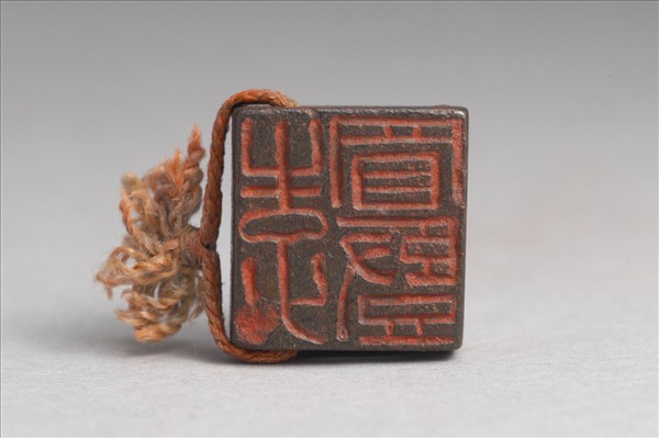 「李買豎」銅印