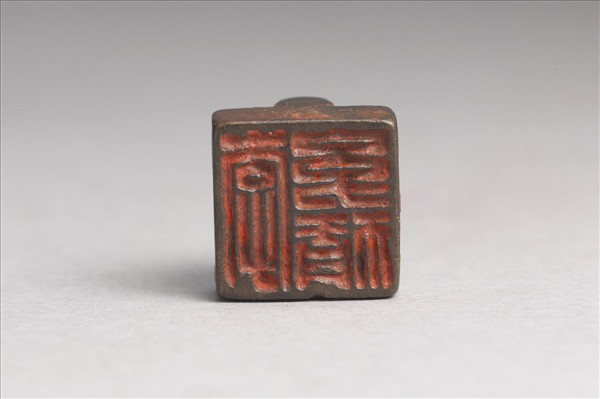 「李幼猜」銅印