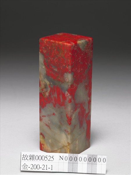 「海涵春育」雞血石印