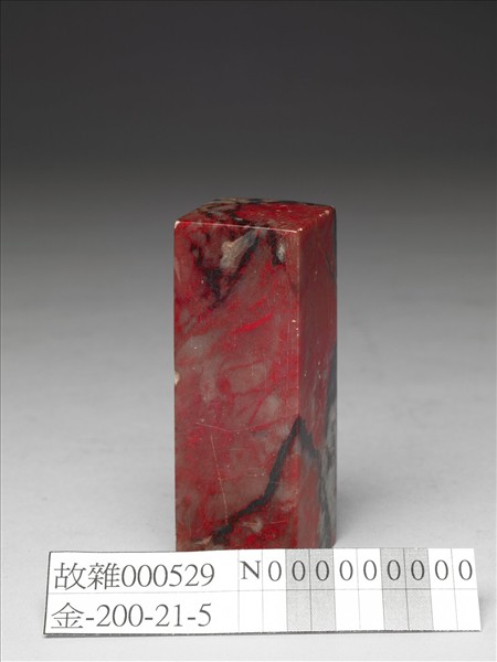 「頤養天龢」雞血石印