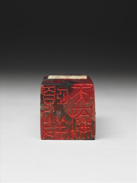 「頤養天龢」雞血石印