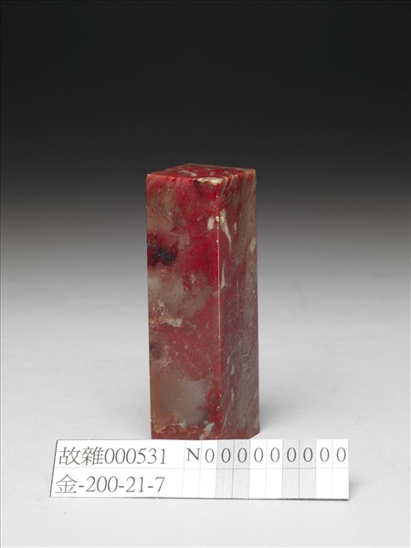 「慈竹長青」雞血石印