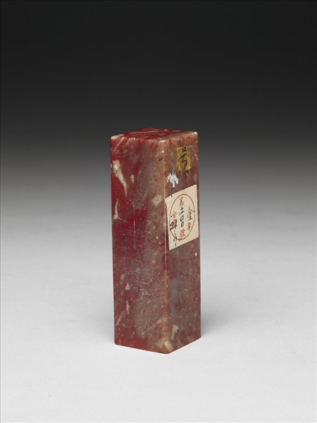 「慈竹長青」雞血石印