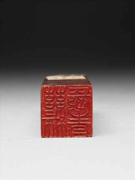 「慈竹長青」雞血石印