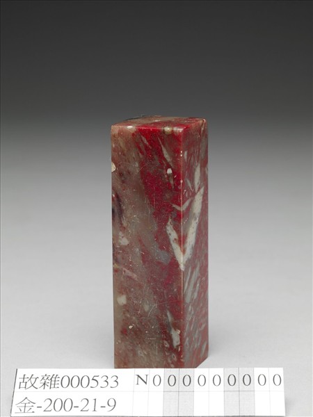 「華時茂對」雞血石印