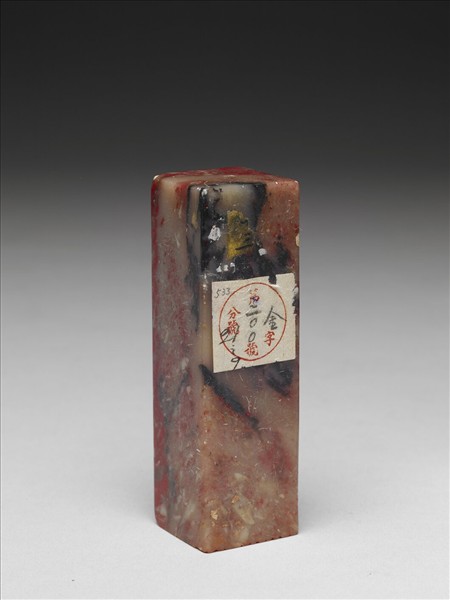 「華時茂對」雞血石印