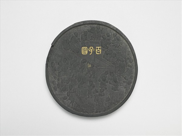 「百子圖」圓墨