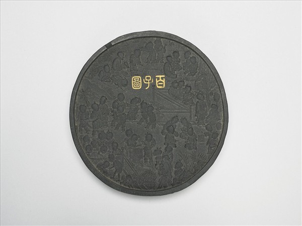 「百子圖」圓墨