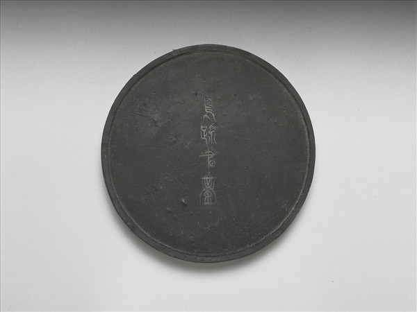 「鳥跡書臺」墨