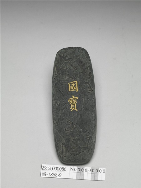 「國寶」墨
