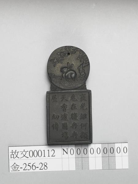 明 「寥天一」方圓墨