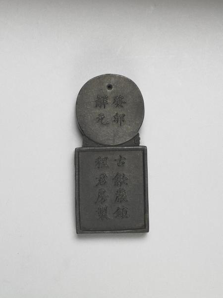 明 「寥天一」方圓墨