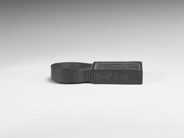 明 「寥天一」方圓墨