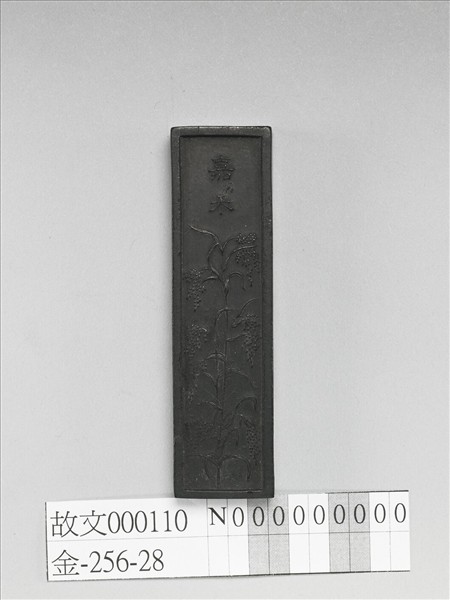 「嘉禾」長方墨