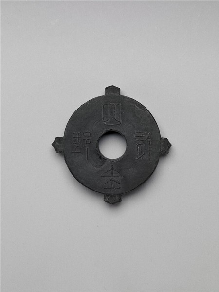 「四圭有邸」式墨