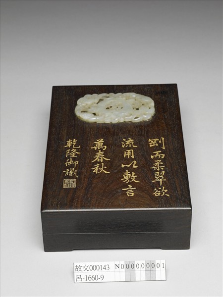 嵌玉木硯盒
