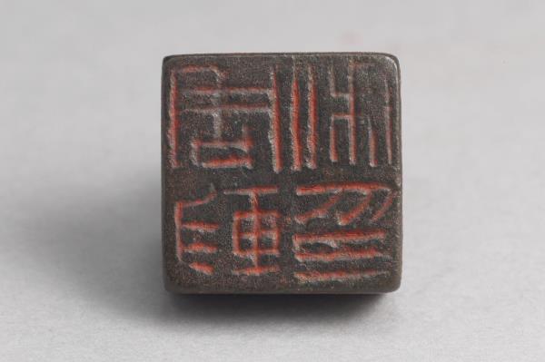 「周軫私印」銅印