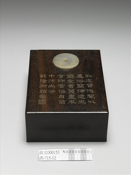 嵌玉御題木硯盒