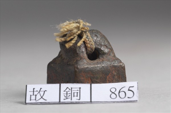 「周元私印」銅印