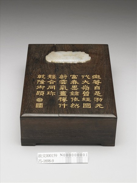 嵌玉御題木硯盒