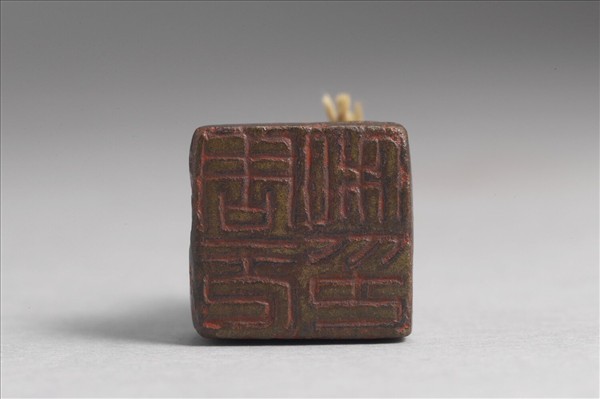 「周元私印」銅印