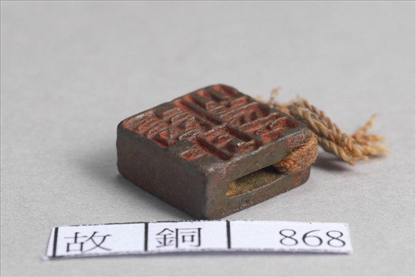 「周外之印」「臣外之印」銅印