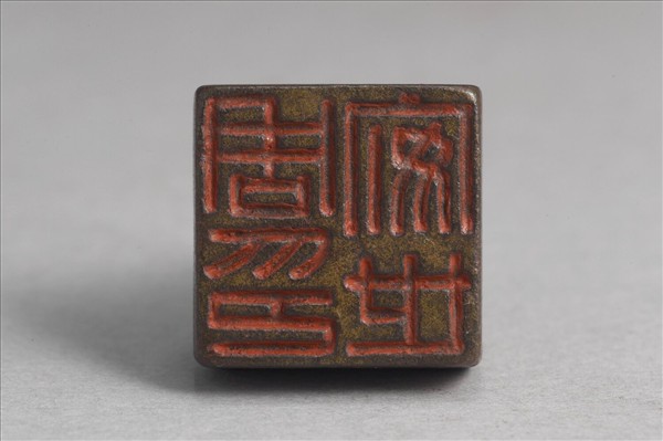 「周安世印」銅印