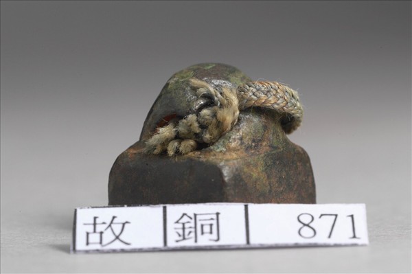 「周充印」銅印