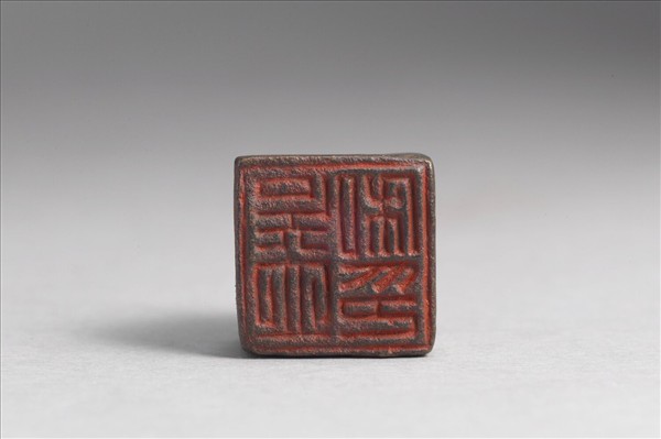 「吳立私印」銅印