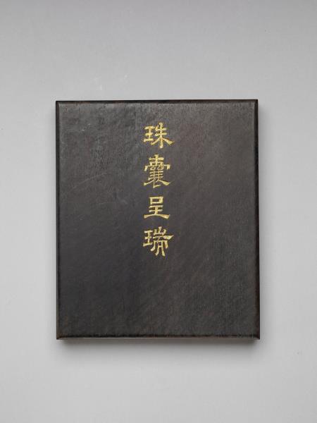 珠囊呈瑞 冊