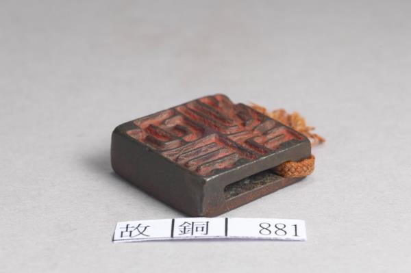 「吳息」「臣息」銅印  