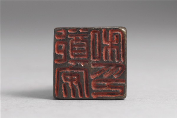 「鄭安私印」銅印