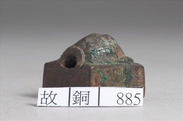 「鄭眾之印」銅印